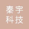 西安秦宇科技有限公司