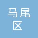 福州市马尾区国有房产中心