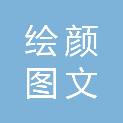 沈阳绘颜图文广告制作有限公司