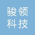 江西省骏领科技有限公司