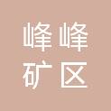 邯郸市峰峰矿区裕昇祥贸易有限责任公司