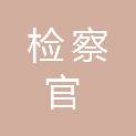 北京市检察官学院（北京市人民检察院党校）