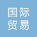 中国国际贸易促进委员会湖州市委员会