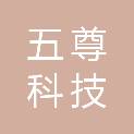 重庆五尊科技有限公司