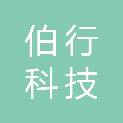 苏州伯行科技有限公司
