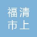 福清市上迳镇人民政府