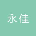 新疆永佳有限责任会计师事务所