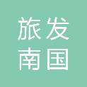 广西旅发南国体育产业发展有限公司