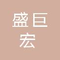 安徽盛巨宏矿山机械设备制造有限公司