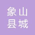 象山县城路市政运维建设有限公司