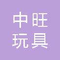 中旺玩具（东莞）有限公司