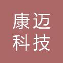 广西康迈科技有限公司