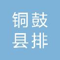 铜鼓县排埠镇人民政府