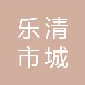 乐清市城投教育产业发展有限公司