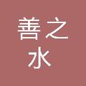 吉林省善之水文化传媒有限公司