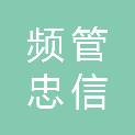兰州频管忠信检测科技有限公司