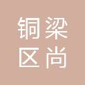 重庆市铜梁区尚城环保工程有限公司