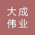 榆林市大成伟业商贸有限公司