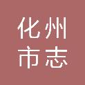 化州市志明新能源科技有限公司