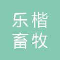 唐山市乐楷畜牧合伙企业（有限合伙）