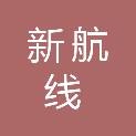 盐城新航线电脑网络技术有限公司