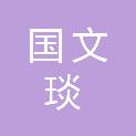 北京国文琰园林古建筑工程有限公司
