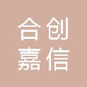 西安合创嘉信环保科技有限公司