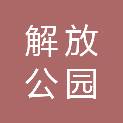 武汉市解放公园管理处
