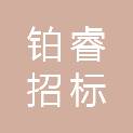 四川铂睿招标代理有限公司