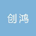广西创鸿工程技术有限公司