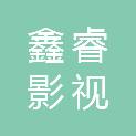 深圳市鑫睿影视文化艺术传媒有限公司