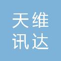 天维讯达（四川）科技有限公司