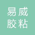 柳州市易威胶粘制品厂（微型企业）