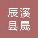 辰溪县晟鑫建材有限公司