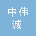 贵州中伟诚建设管理有限公司