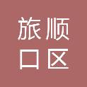大连市旅顺口区住房和城市建设局