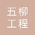 湖南省五柳工程咨询有限公司