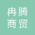 四川冉腾商贸有限公司
