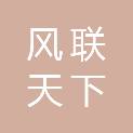 湖南风联天下商贸有限公司