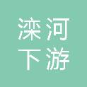 唐山市滦河下游灌溉事务中心