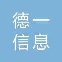 随州市德一信息科技有限公司