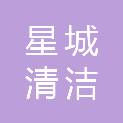 海南星城清洁服务有限公司