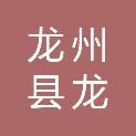 龙州县龙鹏食品有限责任公司