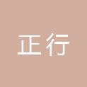 山东正行供应链管理有限公司