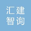四川汇建智询工程项目管理有限公司