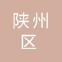 三门峡市陕州区民政局
