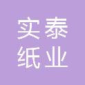 北京实泰纸业有限公司