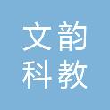 常德市文韵科教文化用品有限公司