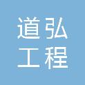 广东道弘工程建设有限公司
