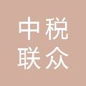 中税联众河北税务师事务所有限公司